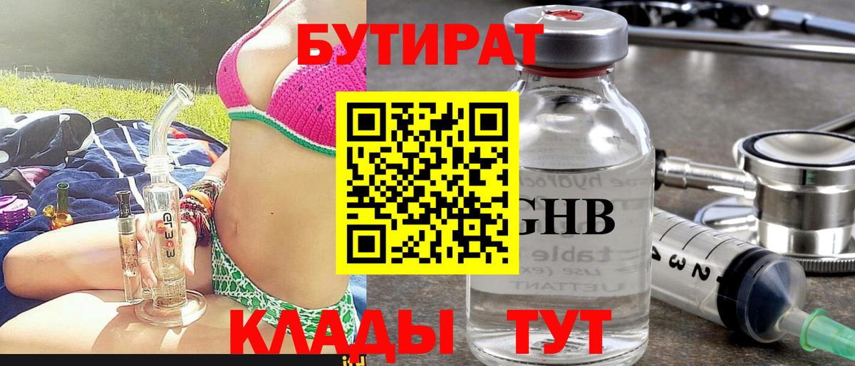 БУТИРАТ бутандиол  Вход с VPN  Бутират  Нефтеюганск 